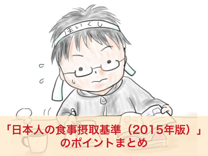 【子どもの食と栄養】よく出る！「日本人の食事摂取基準（2015年）」でここだけは押さえたいポイント