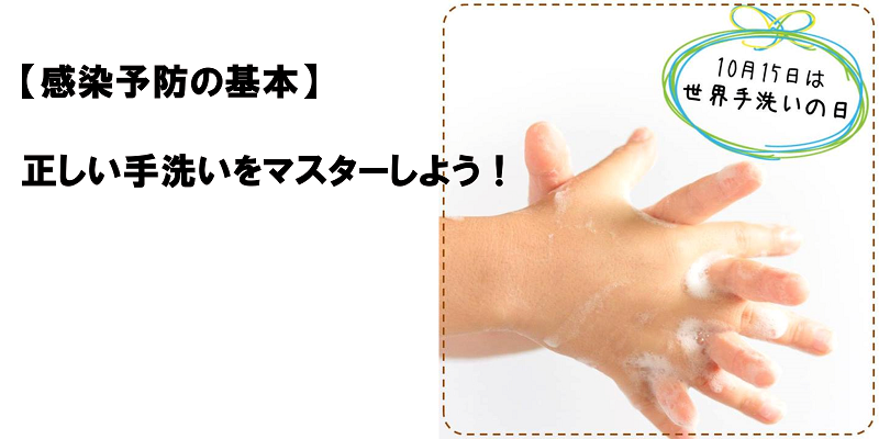 【感染予防の基本】正しい手洗いをマスターしよう！