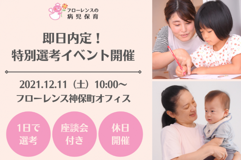 【フローレンスの病児保育】12月11日（土）「即日内定！特別選考イベント」を開催します！